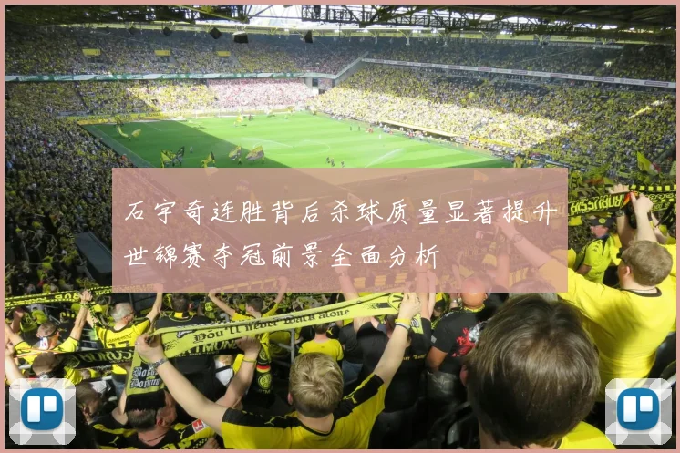 石宇奇连胜背后杀球质量显著提升世锦赛夺冠前景全面分析
